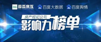 房產(chǎn)經(jīng)紀公司影響力榜單正式發(fā)布，行業(yè)格局呈現(xiàn)新態(tài)勢